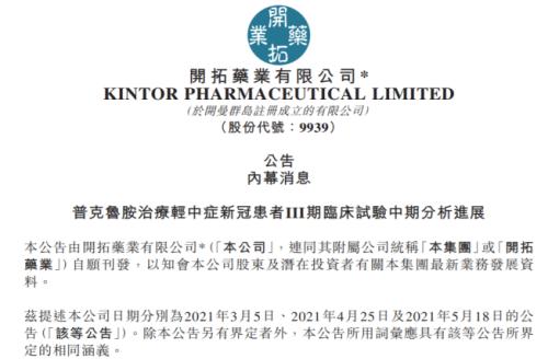 開拓藥業研發受挫，合作企業技術發展路徑受波及