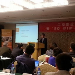 工程建設BIM技術研究與應用暨5D BIM地產開發革命研討會在京舉行
